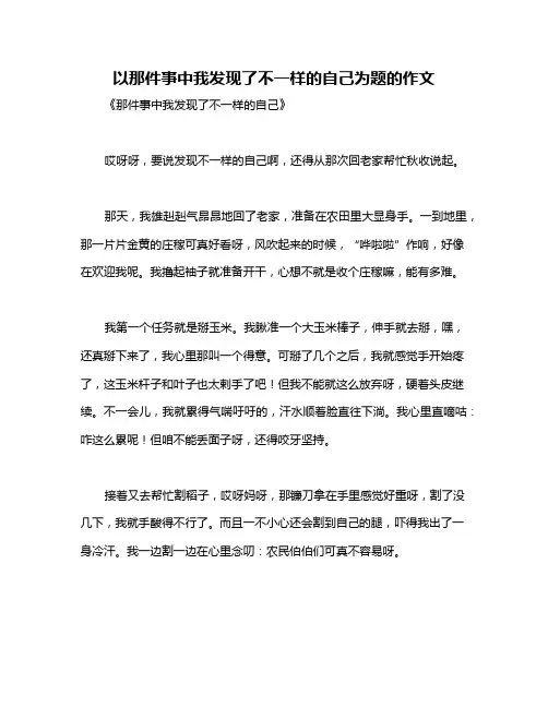 以那件事中我发现了不一样的自己为题的作文