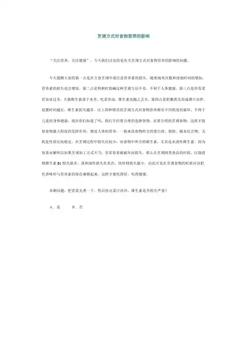烹调方式对食物营养的影响doc