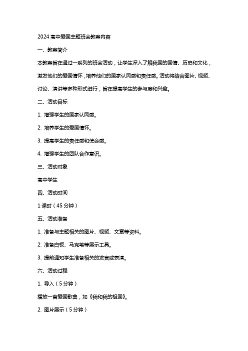 2024高中爱国主题班会教案内容
