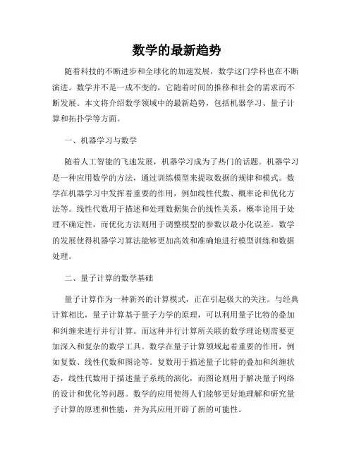 数学的最新趋势