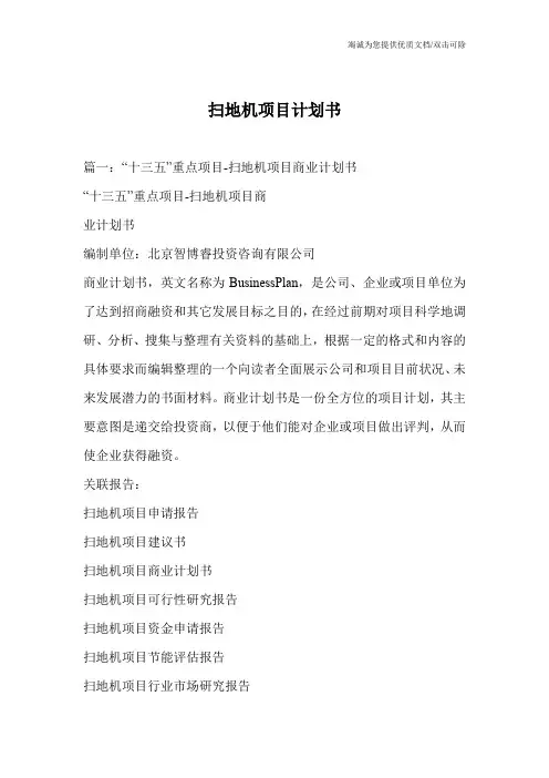 扫地机项目计划书