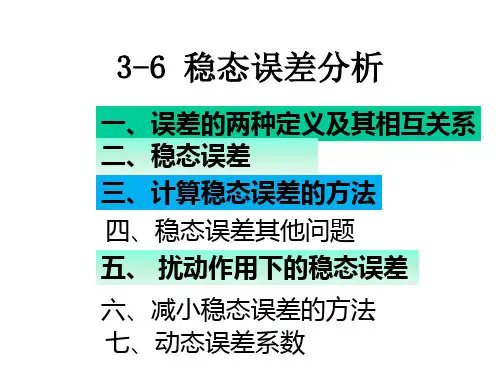 稳态误差分析
