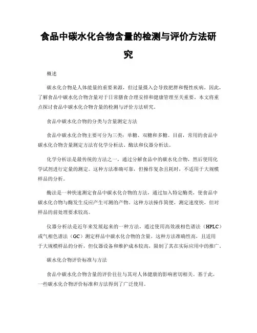 食品中碳水化合物含量的检测与评价方法研究