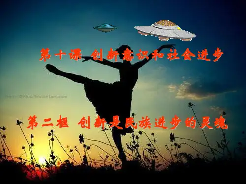 创新是民族进步的灵魂PPT课件
