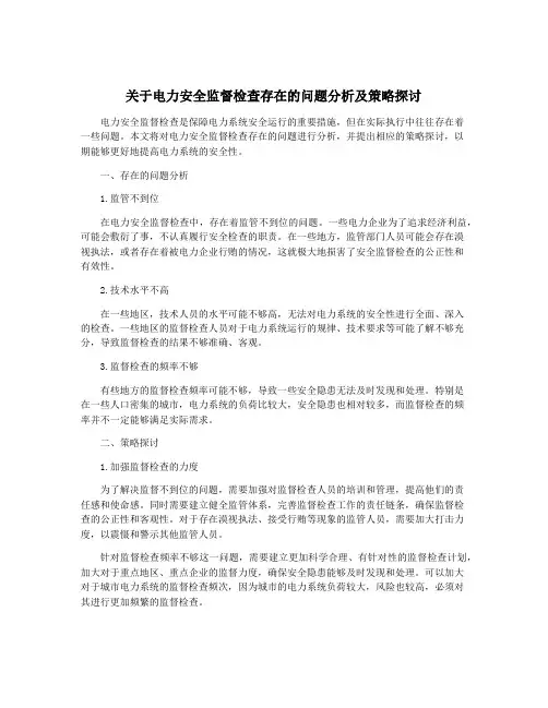 关于电力安全监督检查存在的问题分析及策略探讨