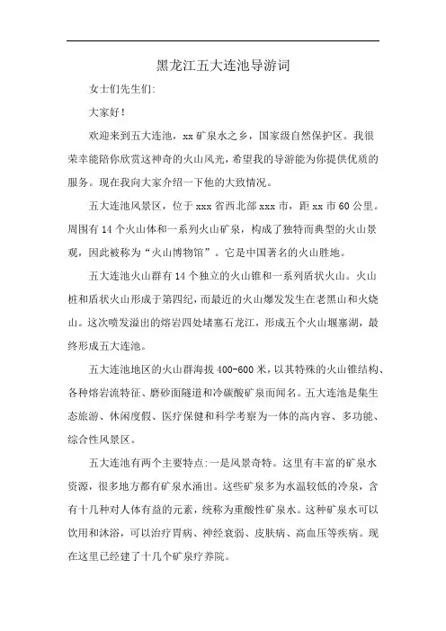 黑龙江五大连池导游词