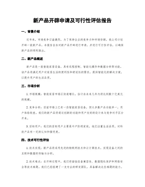 新产品开发申请及可行性评估报告