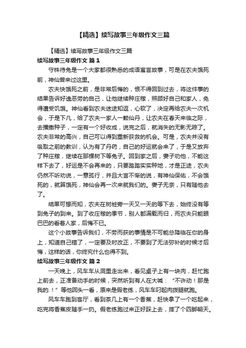 【精选】续写故事三年级作文三篇