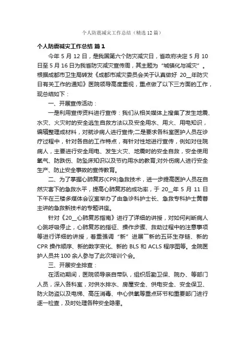 个人防震减灾工作总结（精选12篇）