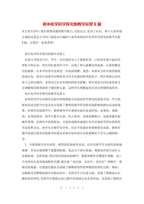 初中化学科学探究的教学反思5篇