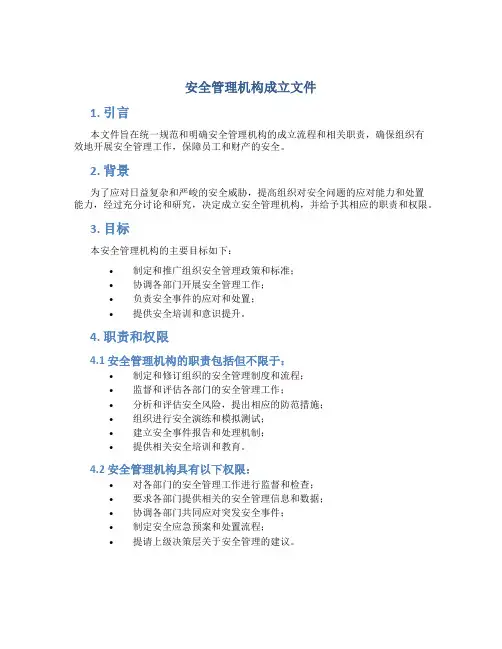 安全管理机构成立文件