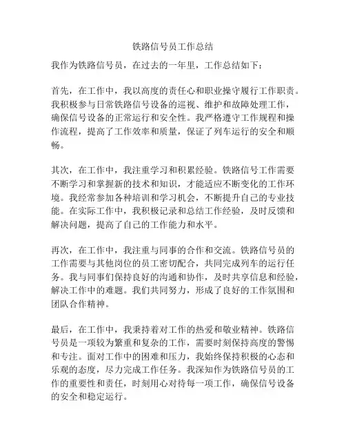 铁路信号员工作总结