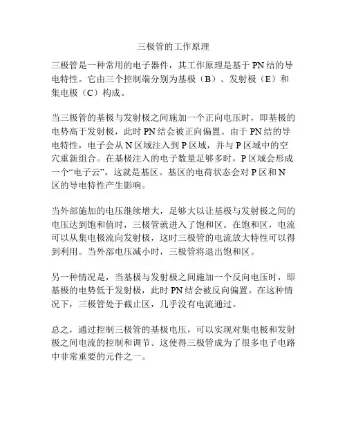 三极管的工作原理
