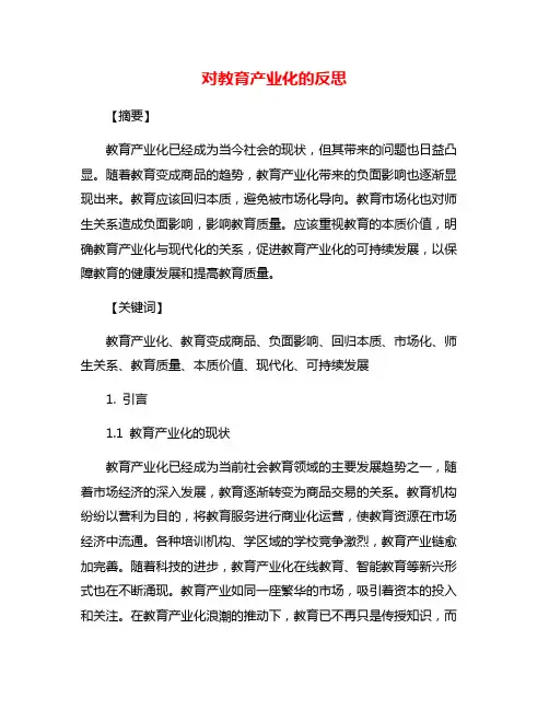 对教育产业化的反思