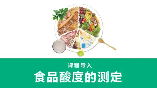酸度的测定—食品中总酸度的测定