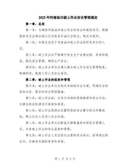 2023年河南油田破土作业安全管理规定