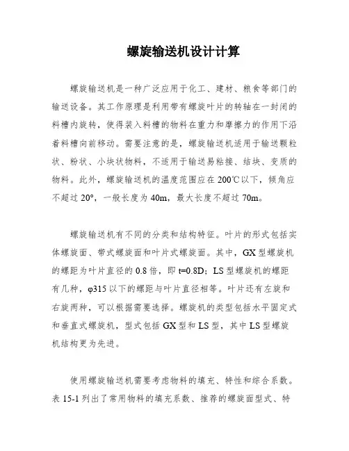 螺旋输送机设计计算