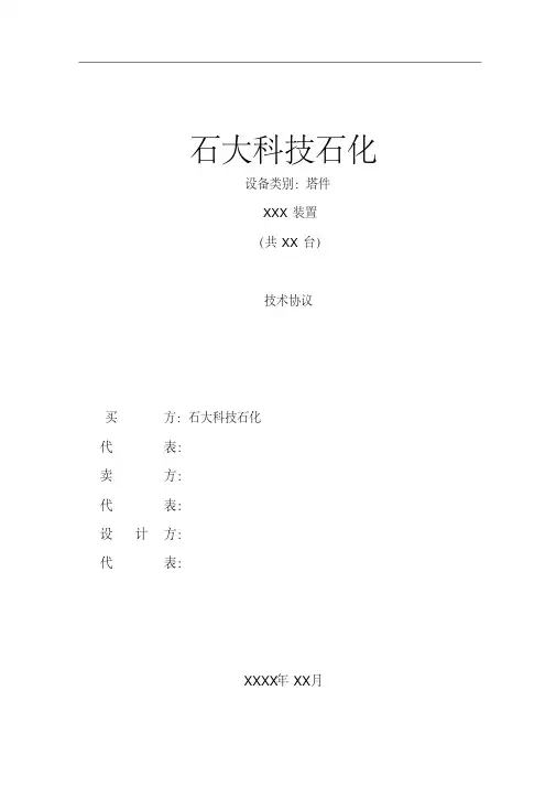 塔内件技术协议_模板[整理]