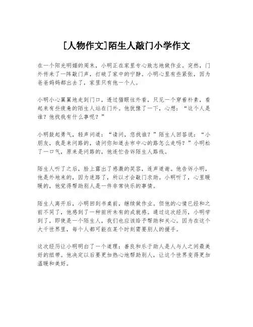 [人物作文]陌生人敲门小学作文