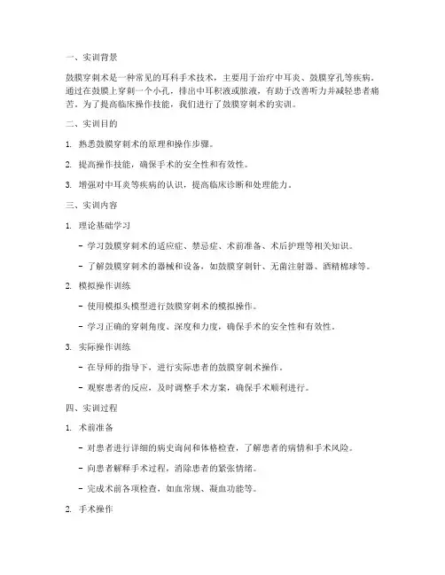 鼓膜穿刺实训报告