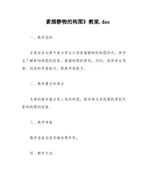素描静物的构图》教案