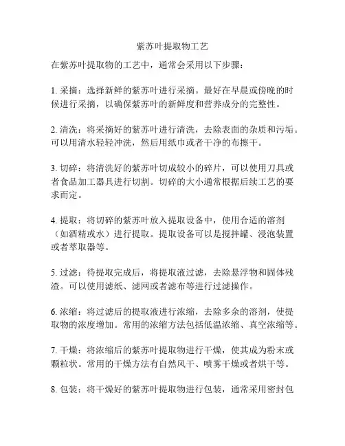紫苏叶提取物工艺