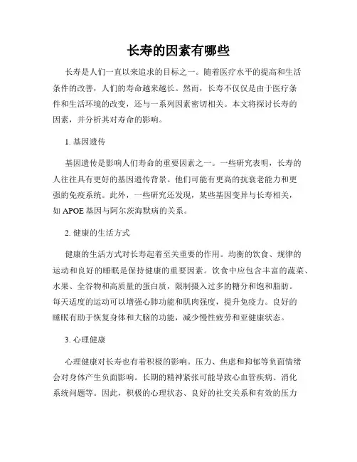 长寿的因素有哪些