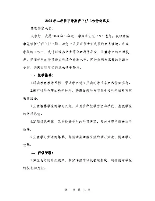 2024年二年级下学期班主任工作计划范文(5篇)