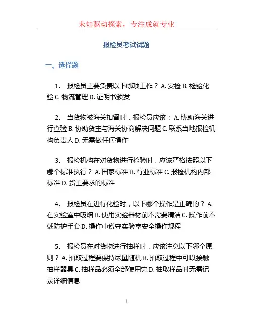 报检员考试试题
