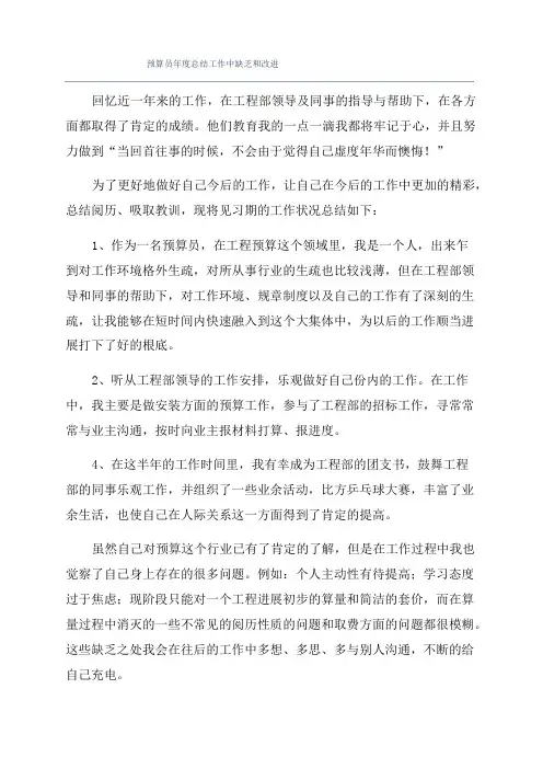 预算员年度总结工作中不足和改进