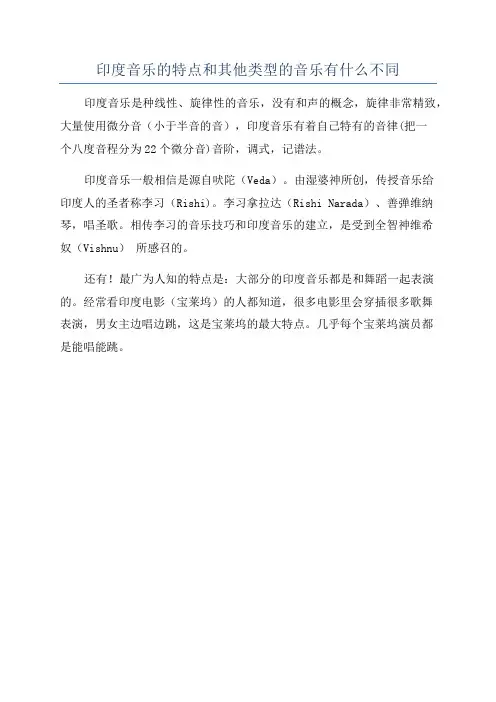 印度音乐的特点和其他类型的音乐有什么不同
