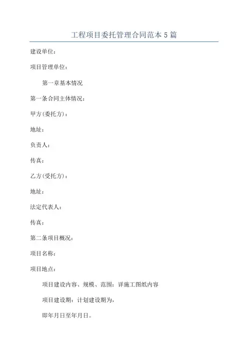 工程项目委托管理合同范本5篇