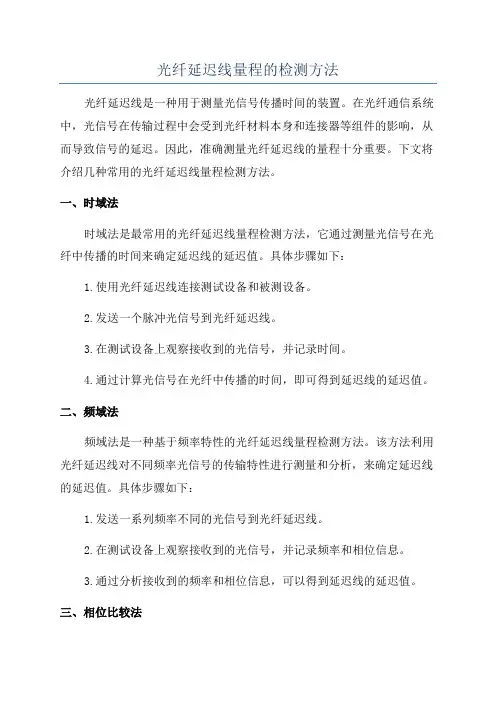 光纤延迟线量程的检测方法