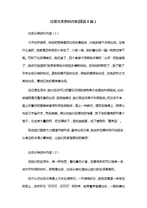 垃圾分类资料内容(精品8篇)