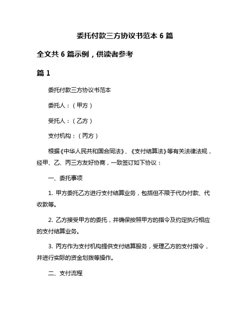 委托付款三方协议书范本6篇
