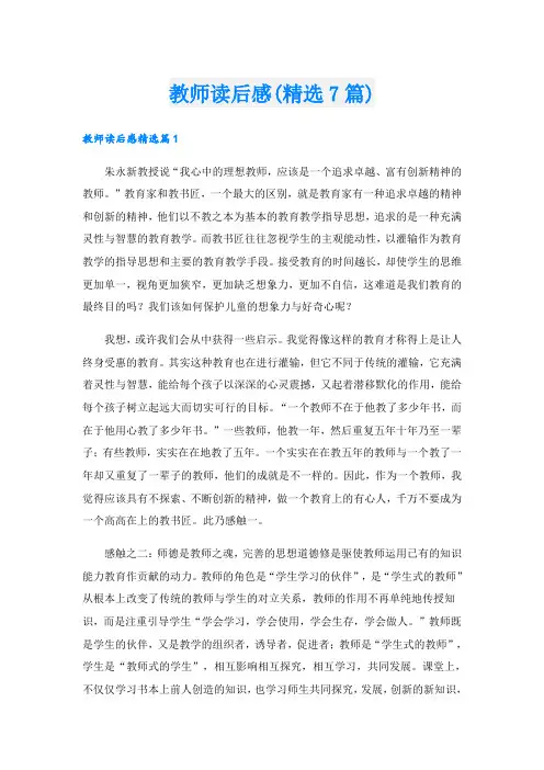 教师读后感(精选7篇)