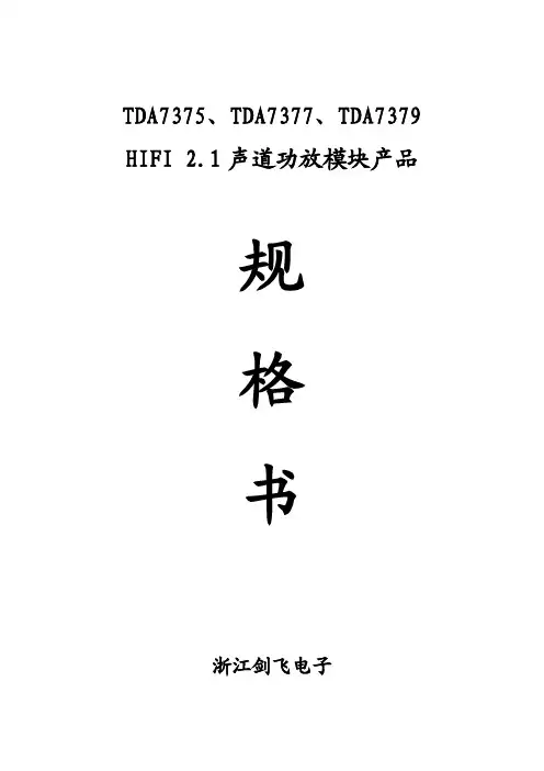 TDA7375-TDA7377-TDA7379 HIFI 2.1声道低音功放模块产品规格书