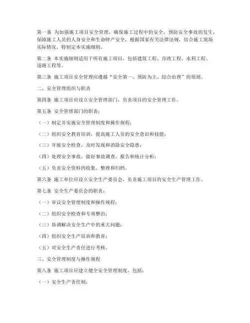 施工项目安全管理实施细则