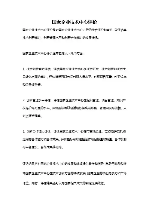 国家企业技术中心评价
