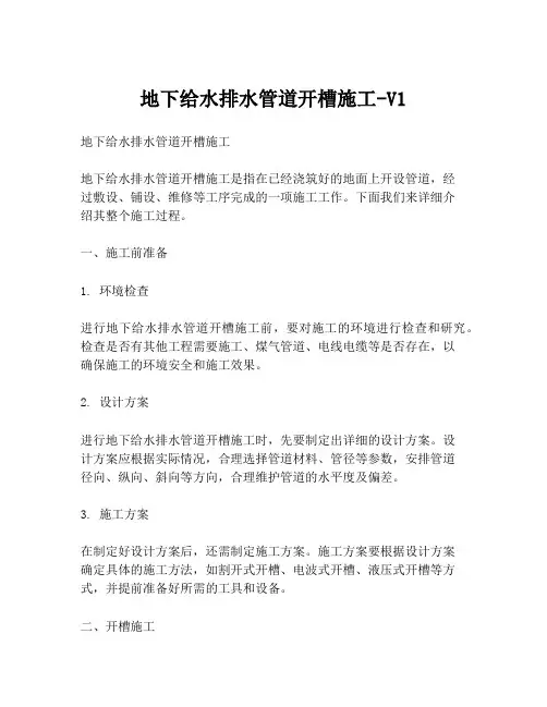 地下给水排水管道开槽施工-V1