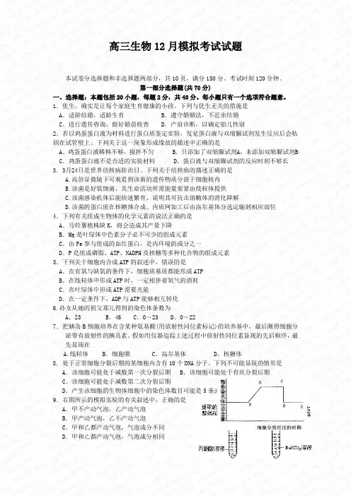 高三生物12月模拟考试试题