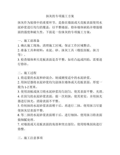 抹灰的专项施工方案