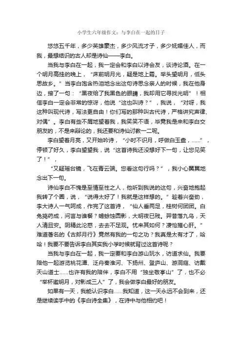 小学生六年级作文：与李白在一起的日子_作文600字_想象作文范文_