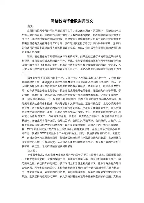 网络教育毕业致谢词范文