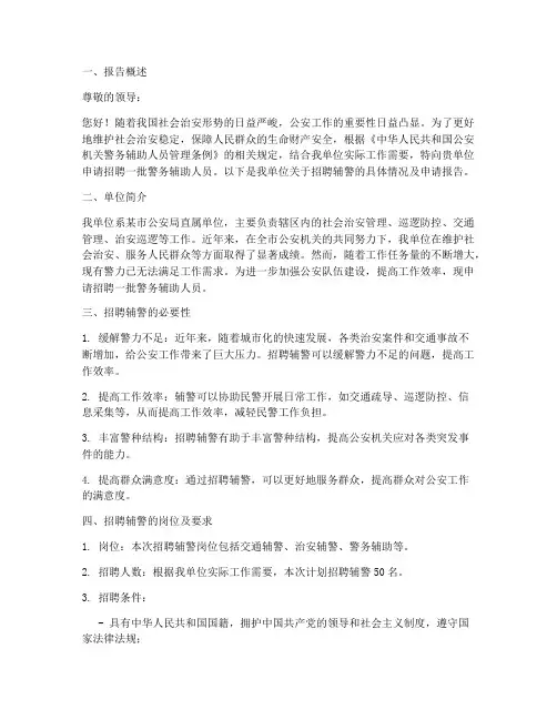招聘辅警申请报告