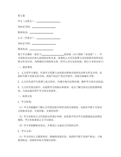 房屋出售代签协议书范本(3篇)
