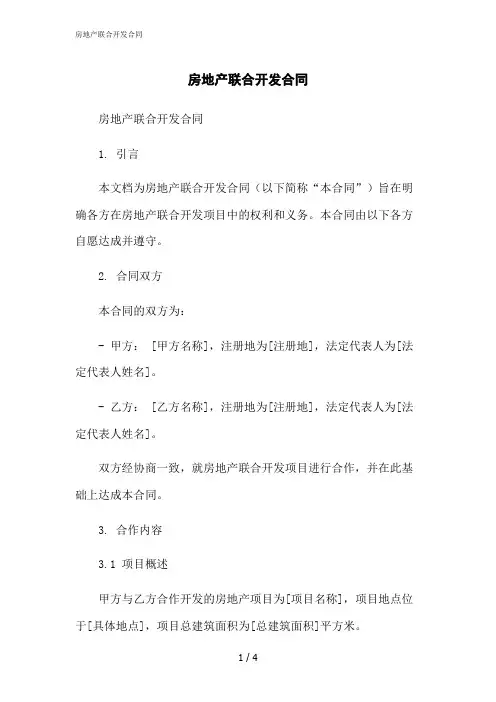 2023修正版房地产联合开发合同