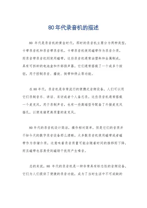 80年代录音机的描述