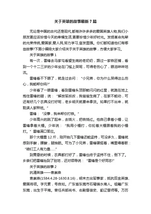 关于英雄的故事最新7篇
