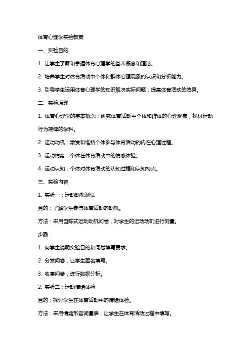 体育心理学实验教案